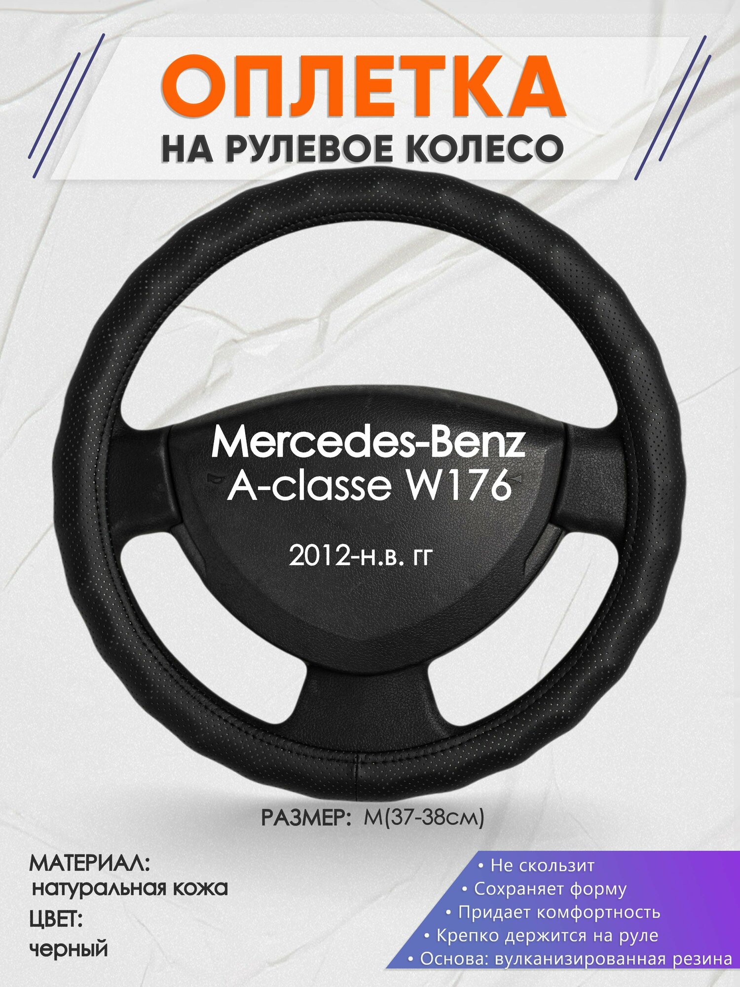 Оплетка на руль для Mercedes-Benz W176(Мерседес Бенц А классв176) 2012-н. в, M(37-38см), Натуральная кожа 30