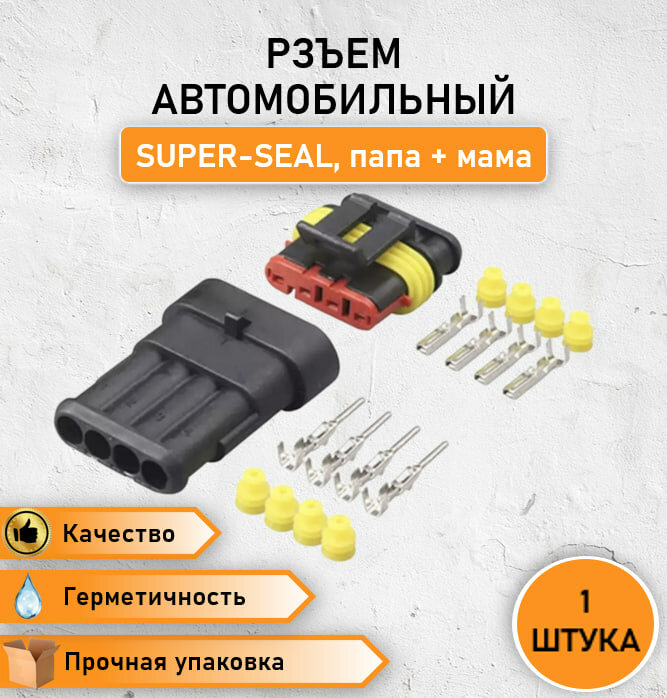 фото Колодка/разъем автомобильный super seal герметичный (П+М) 4-контактный штекер-гнездо без провода