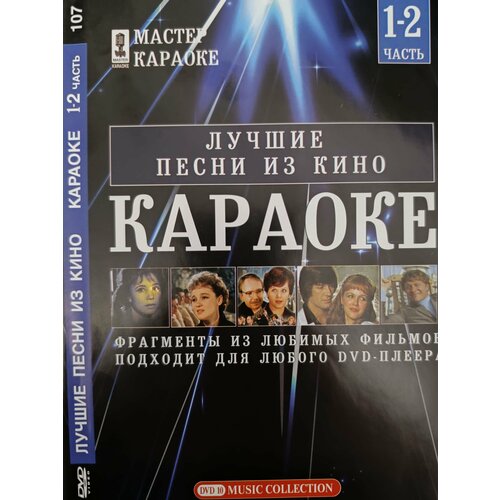 караоке по русски лучшие песни шансон радио 186 хитов караоке dvd 16 Караоке Лучшие Песни Из Кино (100 песен) DVD