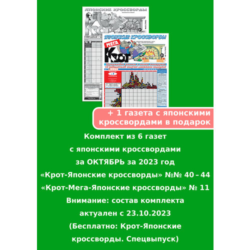 Газета Крот. Комплект газет с японскими кроссвордами за июнь 2022 года /6 выпусков в формате А3