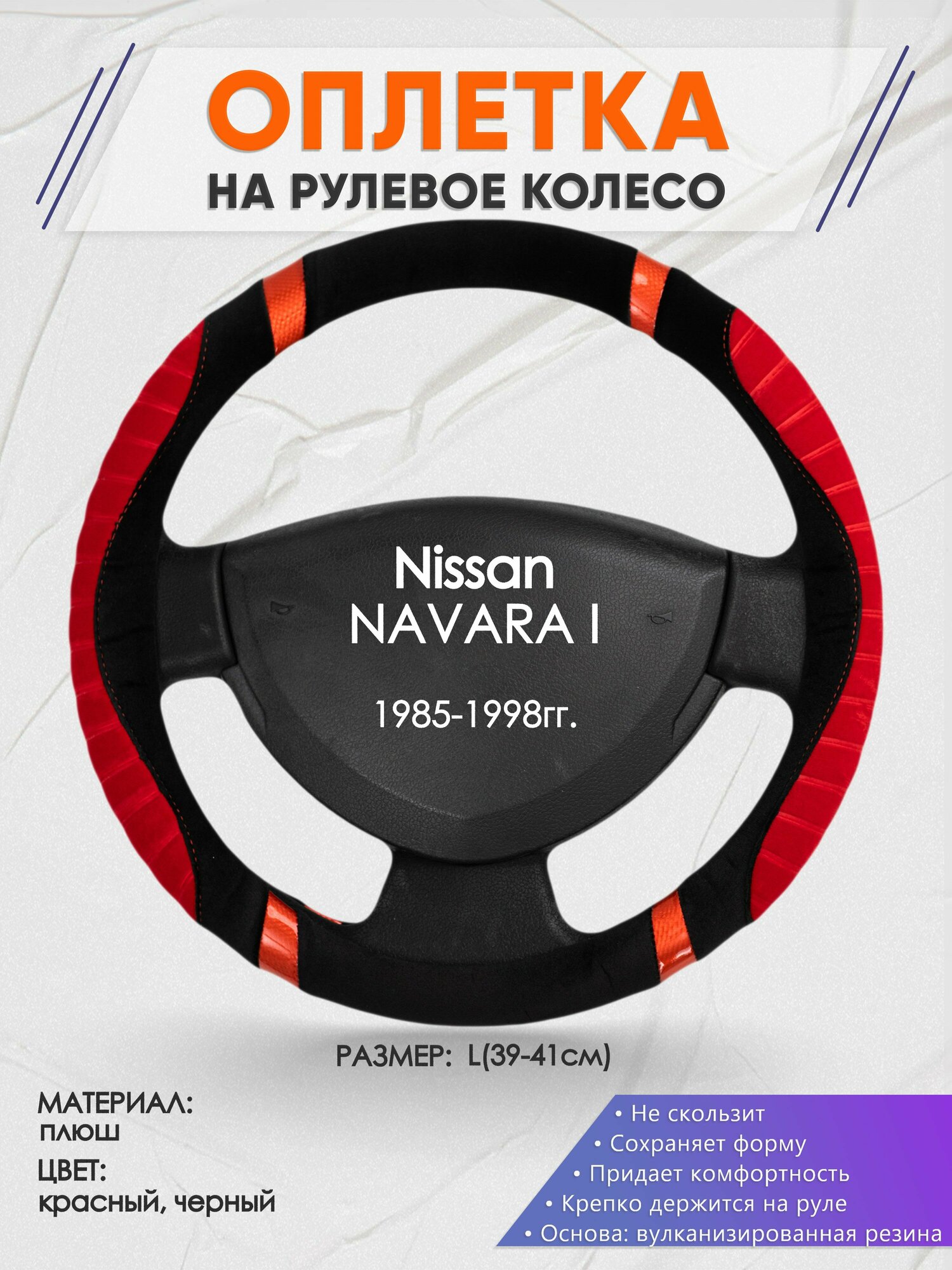 Оплетка на руль для Nissan NAVARA I(Ниссан Навара) 1985-1998, L(39-41см), Замша 34
