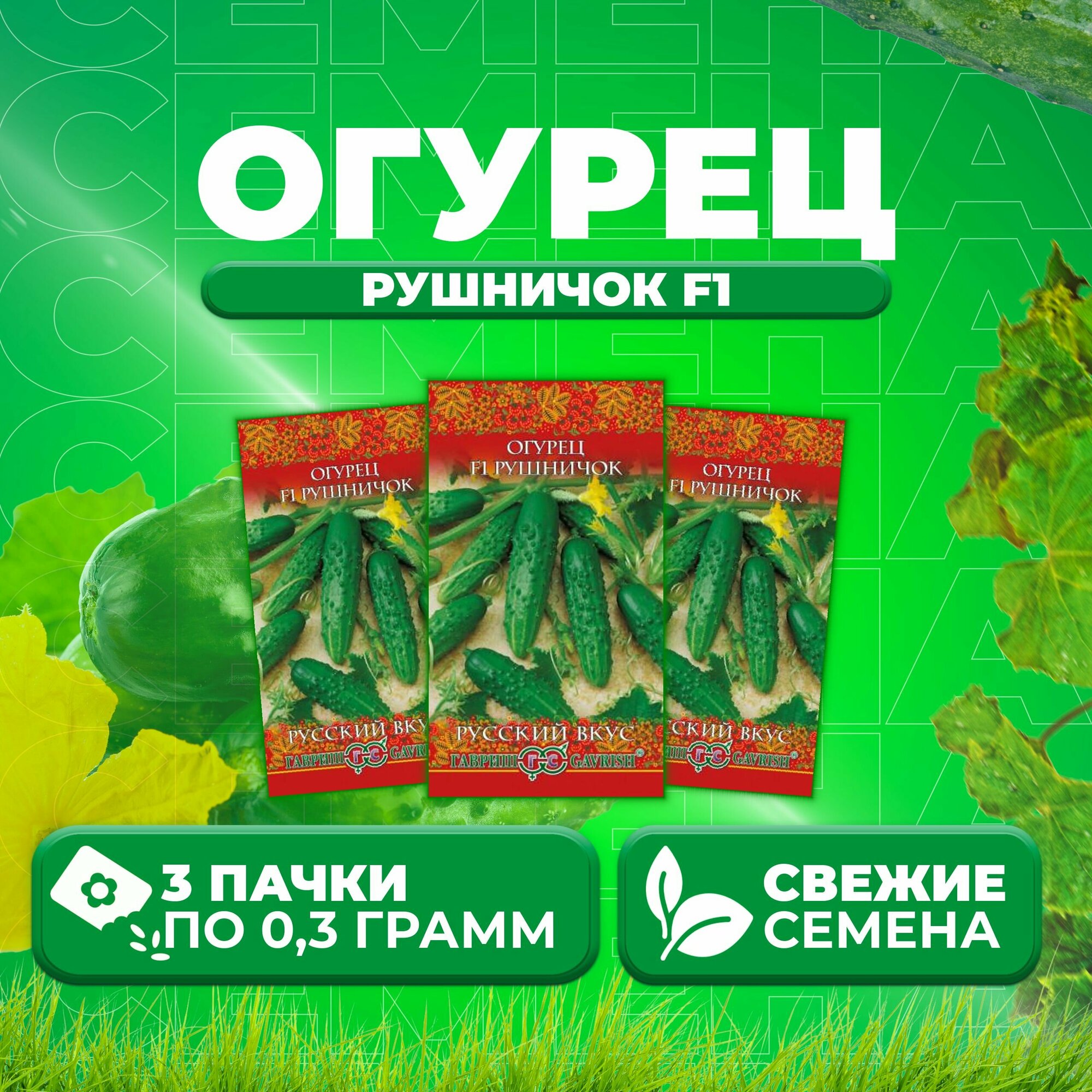 Огурец Рушничок F1, 0,3г, Гавриш, Русский вкус (3 уп)