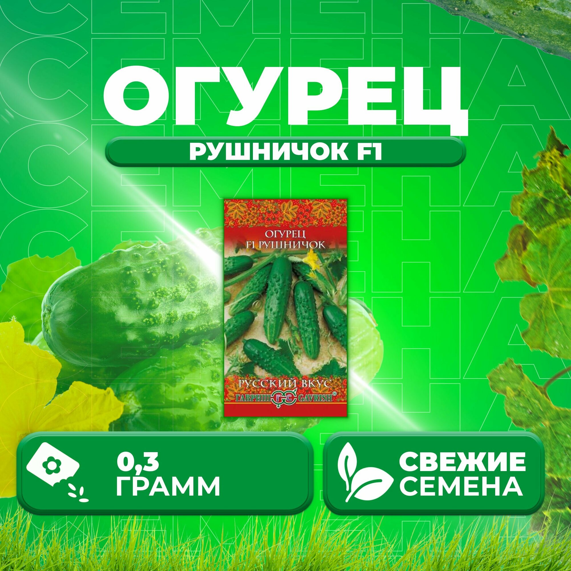 Огурец Рушничок F1 03 г серия Русский вкус!