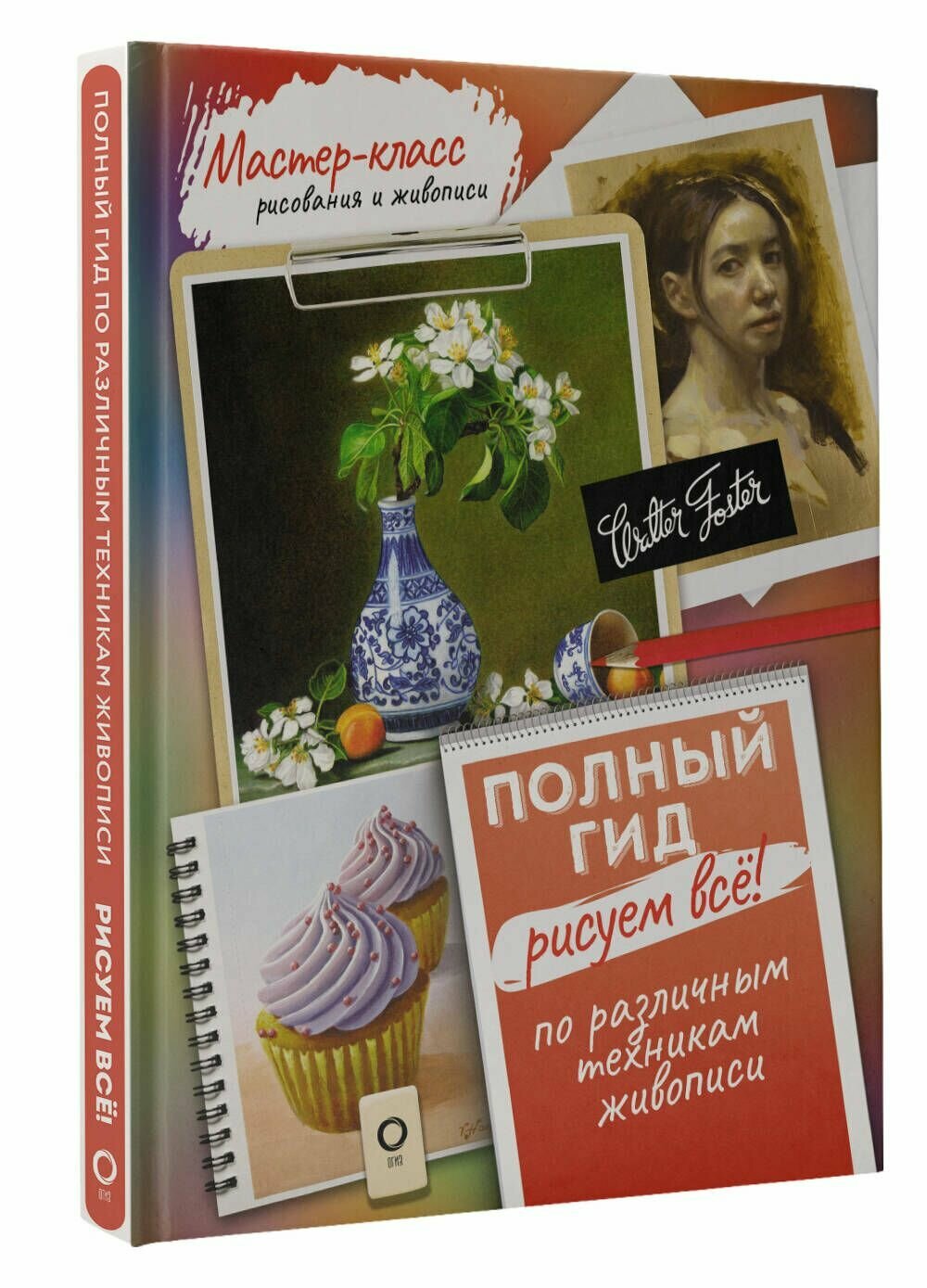 Рисуем всё! Полный гид. Различные техники рисования и живописи - фото №9