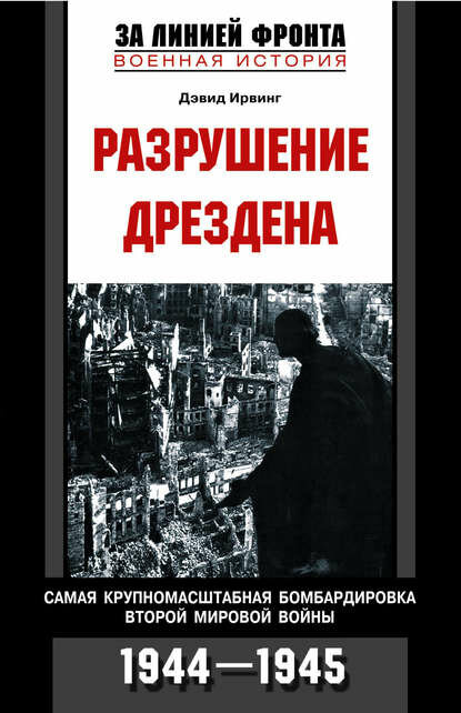 Разрушение Дрездена. Самая крупномасштабная бомбардировка Второй мировой войны. 1944-1945 [Цифровая книга]