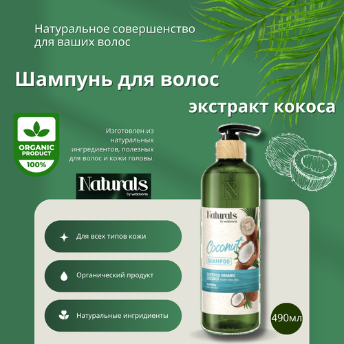 Шампунь для волос с экстрактом кокоса/Watsons