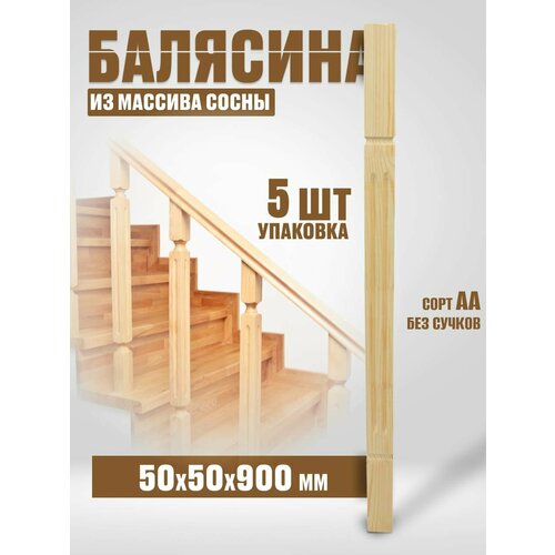 Балясина деревянная 50х50х900 №13Д, сосна, сорт АА, без сучков, 5шт. балясина точёная бт1 50 50х50х900 мм сосна