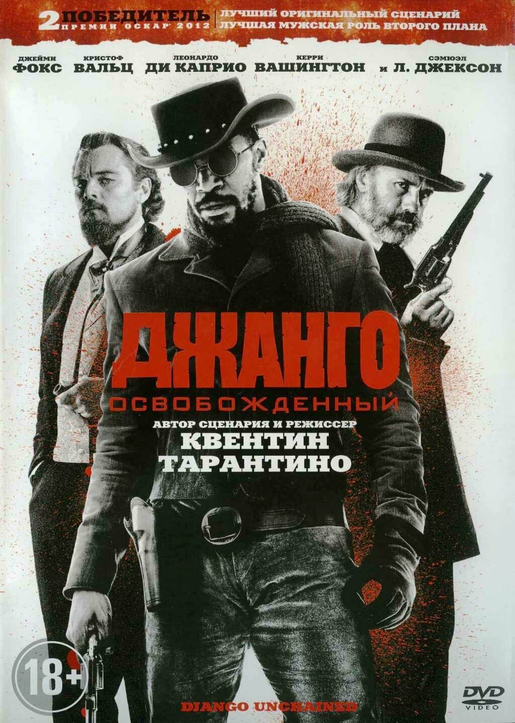 Джанго освобожденный (Blu-ray)