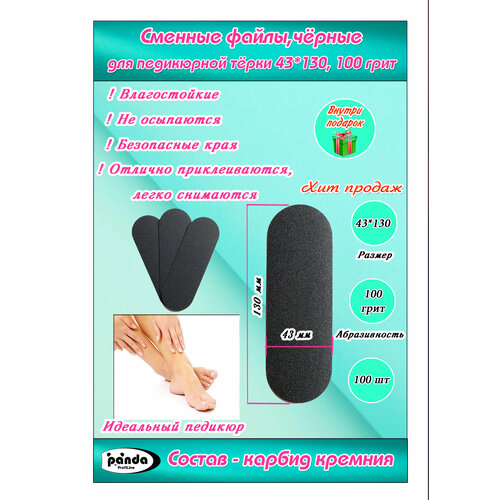 Терки(файлы сменные педикюрные),100шт, черные,100 грит,43*130