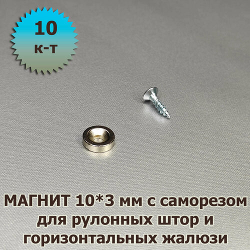 Магнит для жалюзи и рулонных штор под шуруп диаметр 10 мм 10 шт