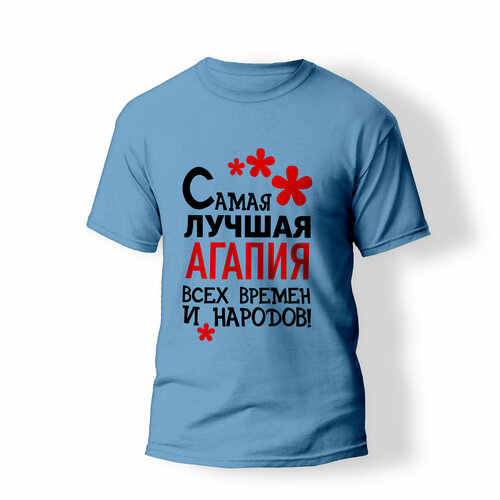 фото Футболка artstyle "самая лучшая агапия всех времен и народов", размер l, голубой без бренда