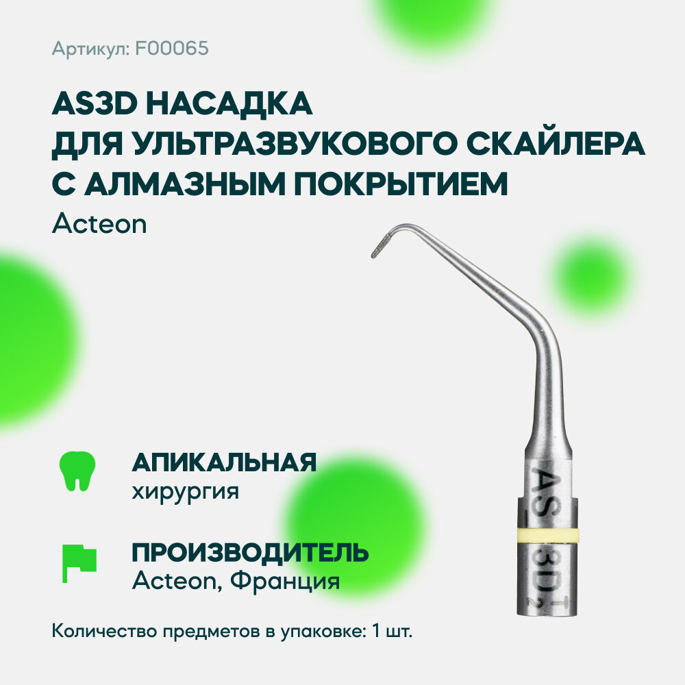 AS3D Насадка для ультразвукового скалера с алмазным покрытием для апикальной хирургии