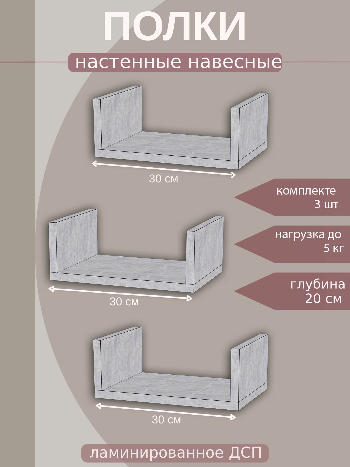 Полка настенная, 30см, комплект полок для книг, цветов, фоторамок, цвет бетон светлый