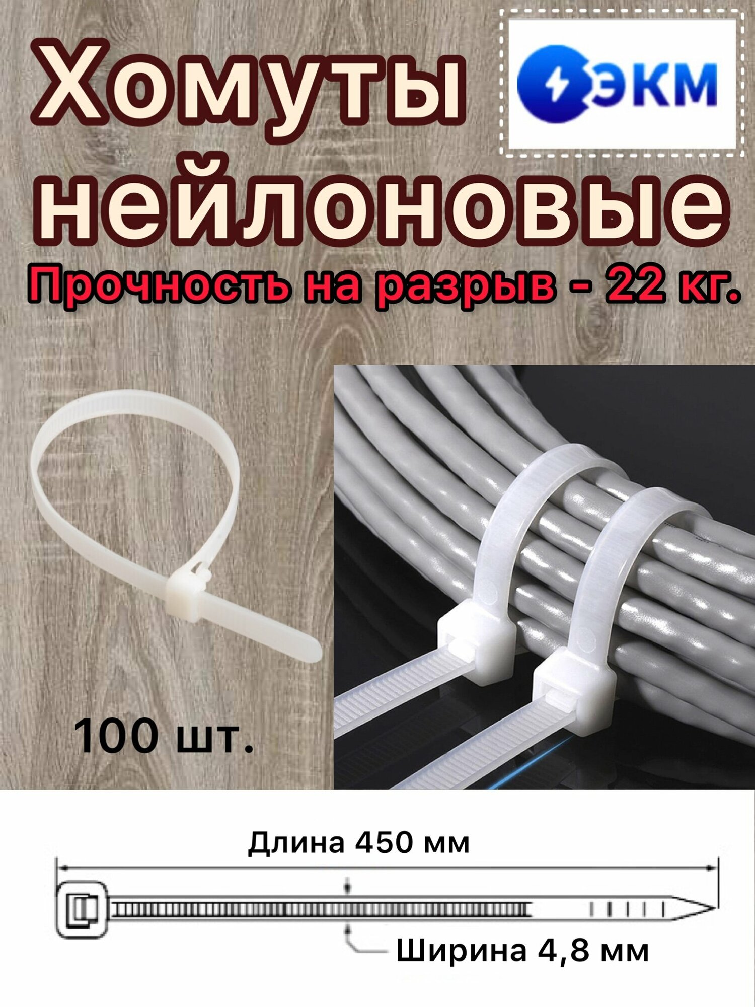 Хомут нейлоновый 48х450 мм белый / Стяжка пластиковая (100 шт.) ЭКМ