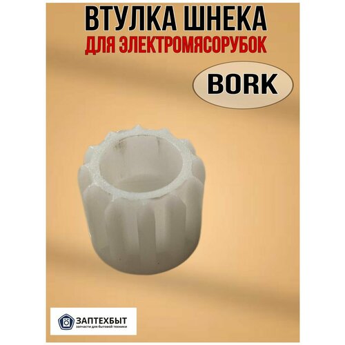 втулка bork Втулка шнека для электромясорубок Bork