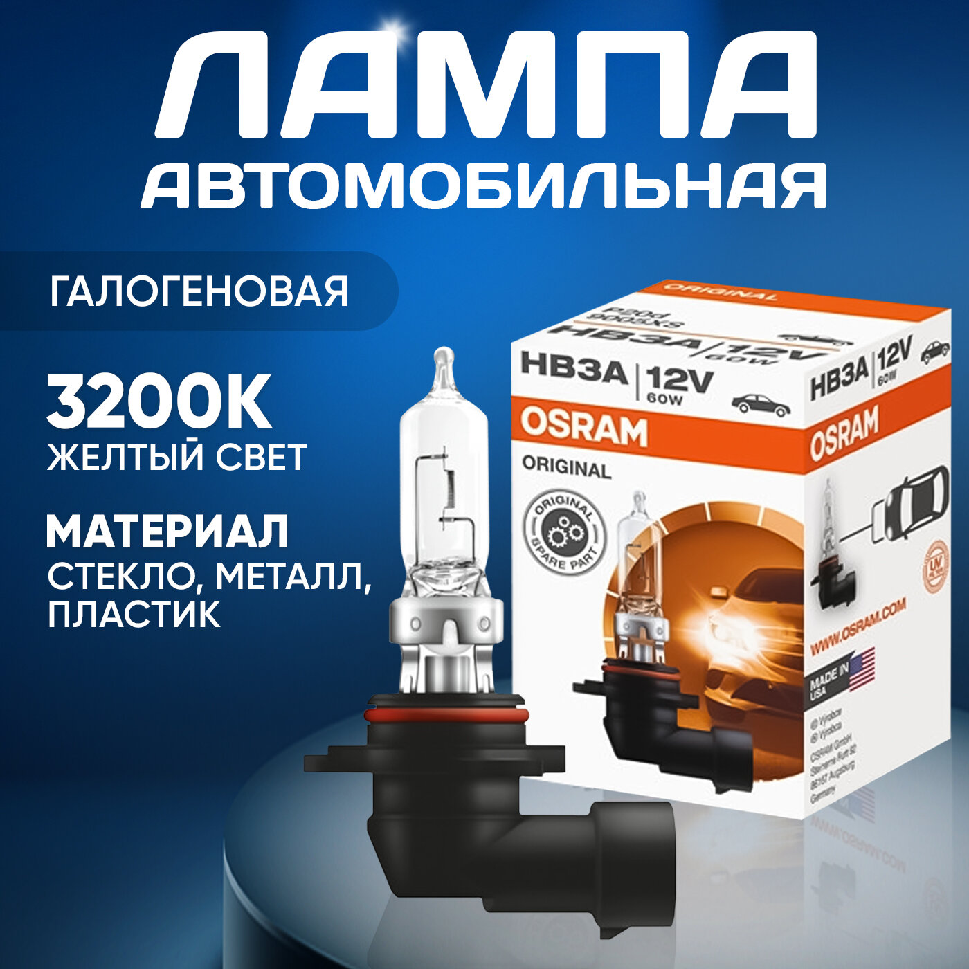 Лампа автомобильная галогеновая Osram HB3 Original 9005 1шт 3200K белый свет лампочка галогенная Осрам