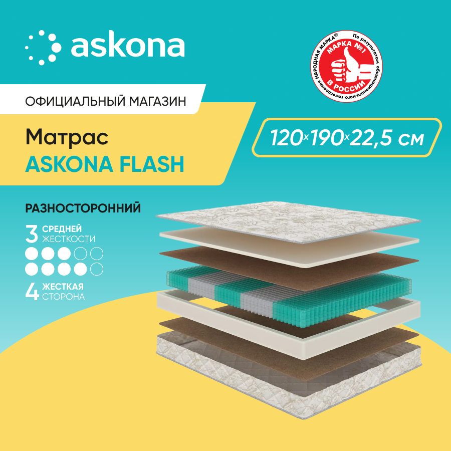Матрас анатомический Askona (Аскона) Askona Flash 120х190