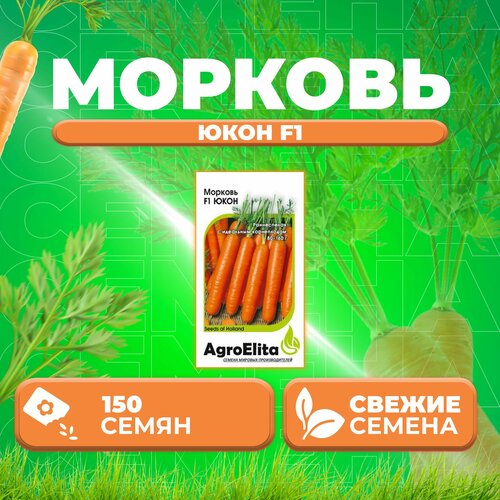 Морковь Юкон F1, 150шт, AgroElita (1 уп)