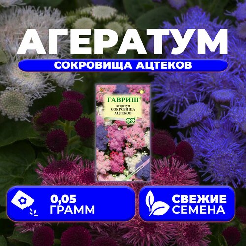 Агератум Сокровища ацтеков, смесь, 0,05г, Гавриш, Сад ароматов (1 уп) семена агератум сокровища ацтеков смесь 0 1г