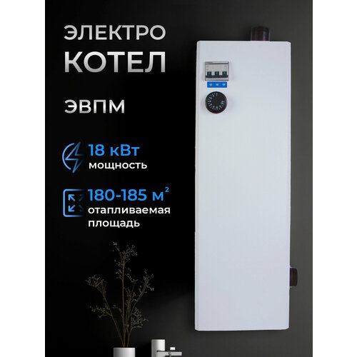 Электрический котел ЭВПМ ЭВП 18 кВт настенный напольный 380В 16111₽