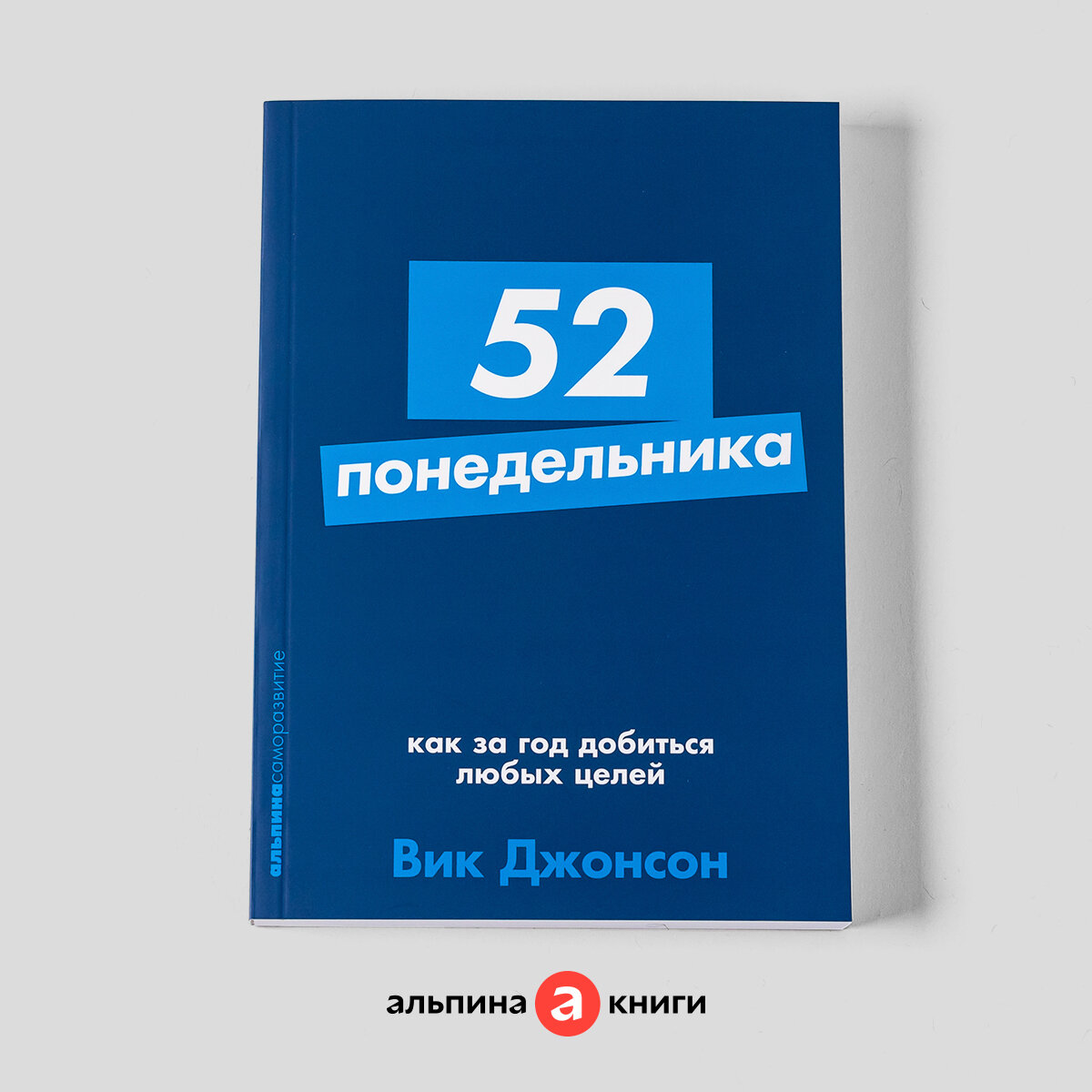 Книга "52 понедельника: Как за год добиться любых целей" / Издательство: Альпина Паблишер / Книги по саморазвитию / Личная эффективность | Джонсон Вик
