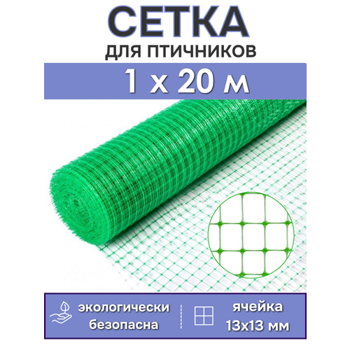 Садовая пластиковая сетка для птичников 1х20 м от ProTent, 50 г/м2, ячейка 13х13 мм, зеленая
