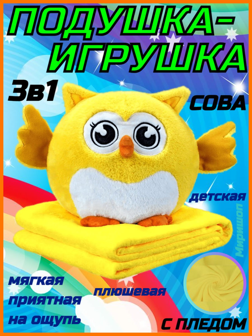 Подушка-игрушка Сова с пледом 3-в-1/Детская плюшевая игрушка с пледом 