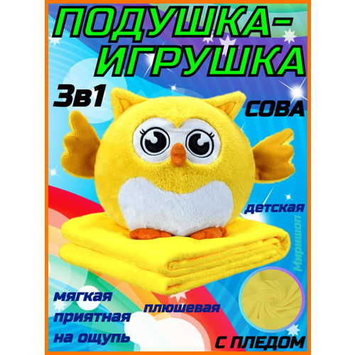 Подушка-игрушка Сова с пледом 3-в-1/Детская плюшевая игрушка с пледом 