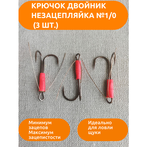 фото Крючок двойник незацепляйка 1/0 набор 3 шт. россия