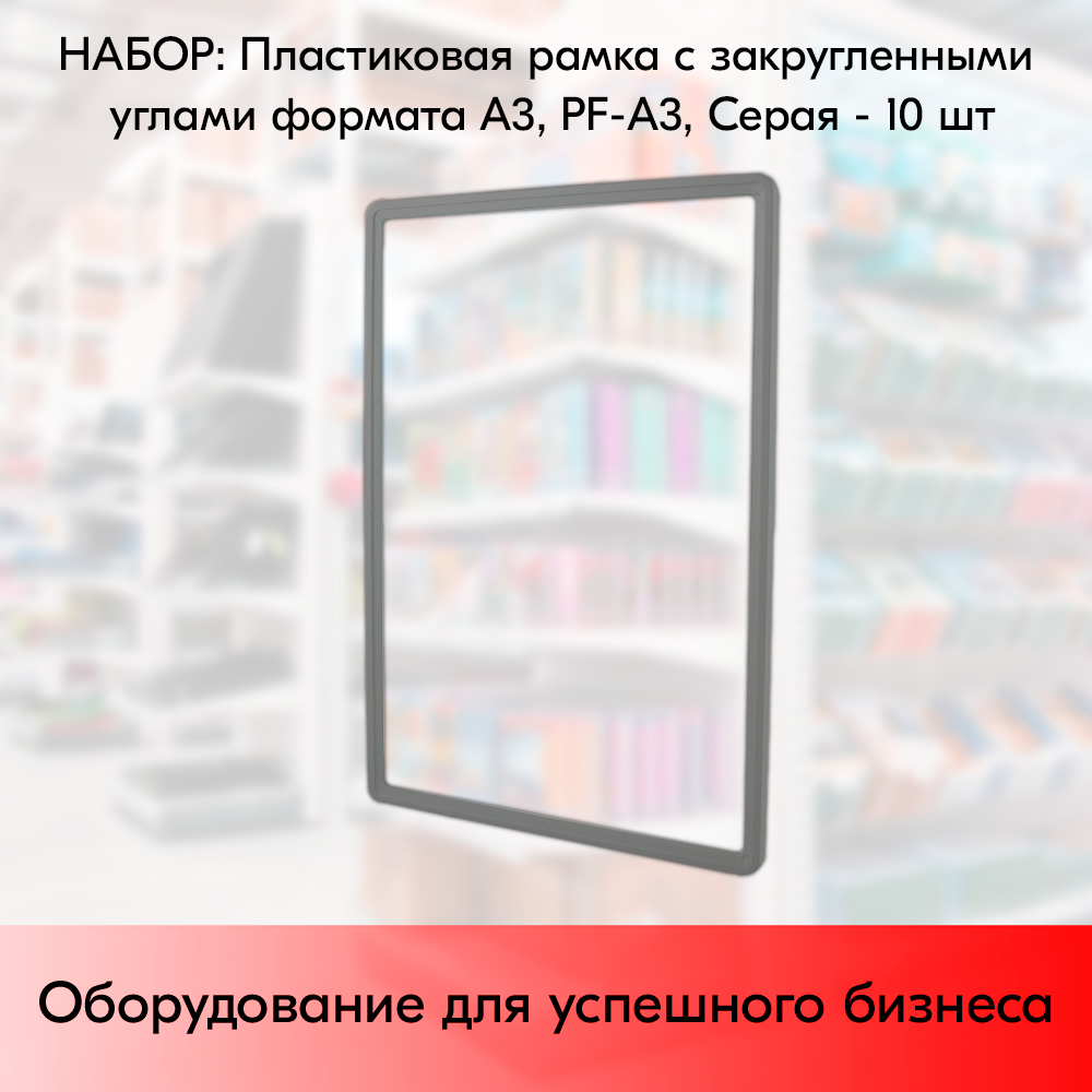 Набор Пластиковых рамок с закругленными углами формата А3 (297х420мм), PF-А3, Серый - 10 шт