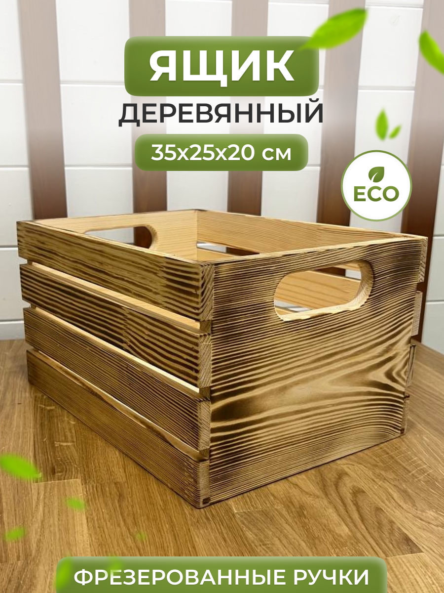 Ящик с ручками деревянный для хранения и декора 35х25х20 см.