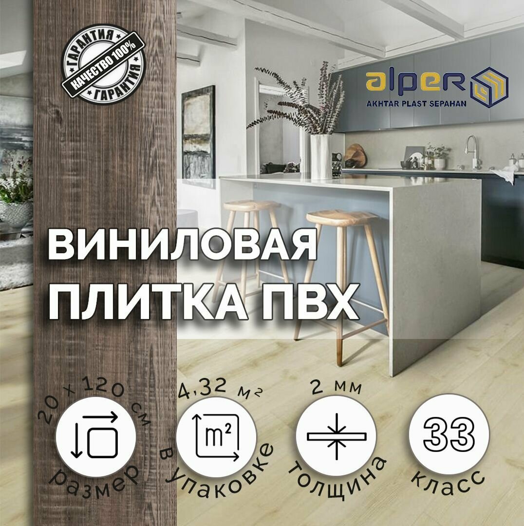 Плитка ПВХ ALPER LVT, 20*120 см. AFC-213, упаковка 4,32 м2