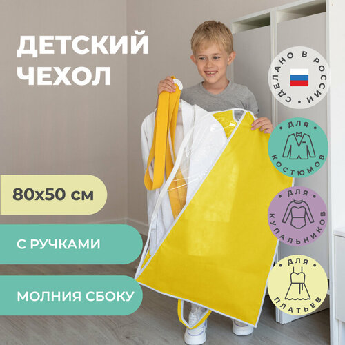 Чехол для одежды детский желтый