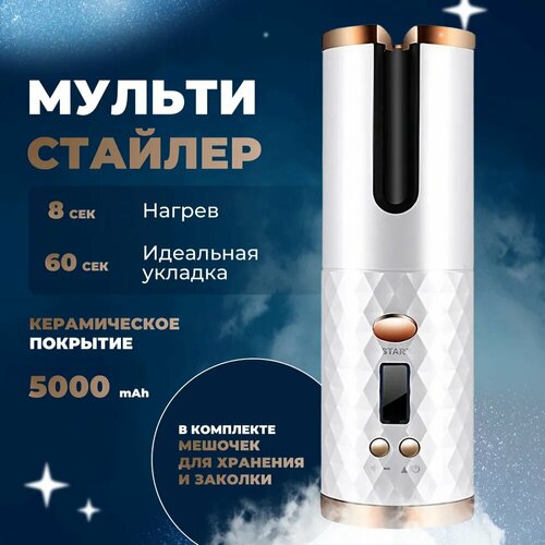 Беспроводной стайлер для завивки волос 190000₽