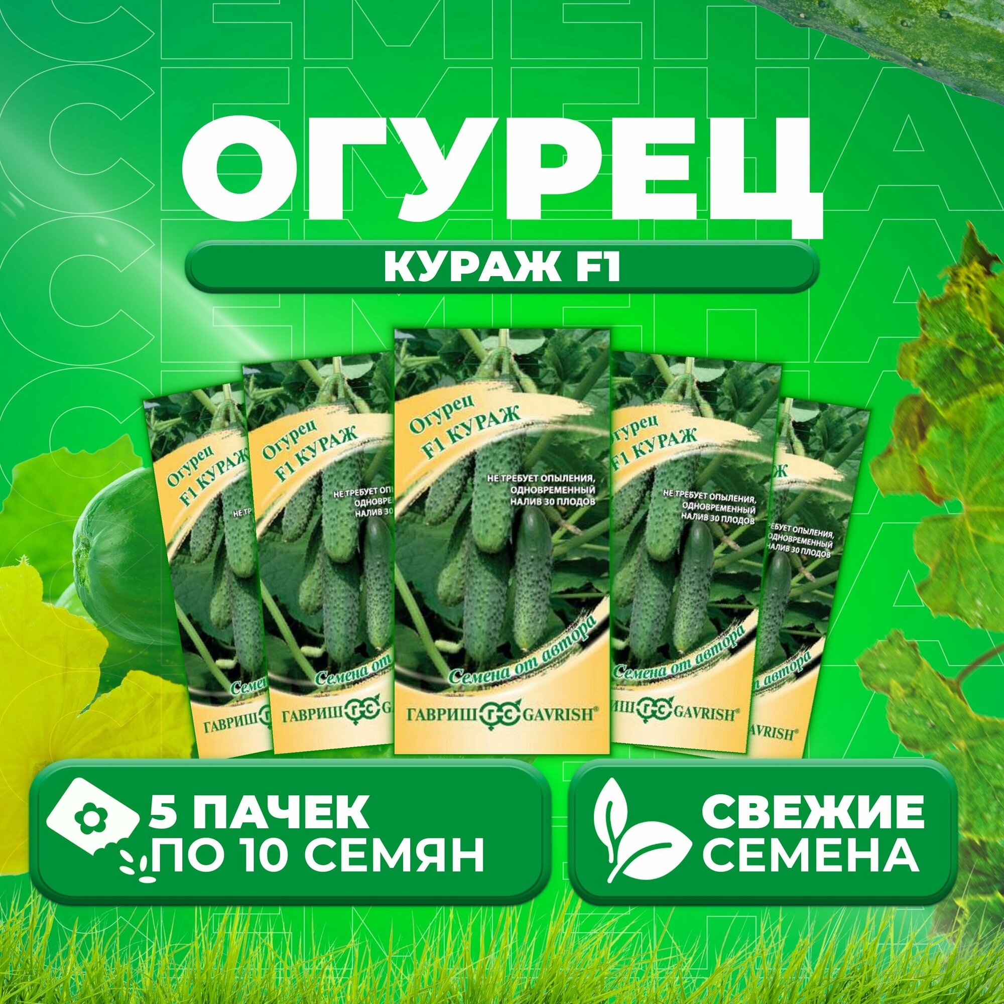 Огурец Кураж F1, 10шт, Гавриш, от автора (5 уп)