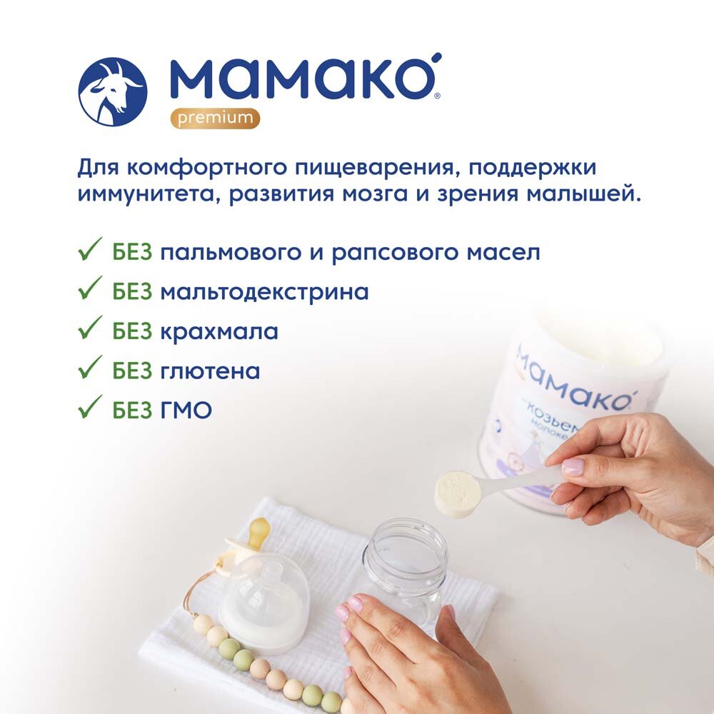 Сухая адаптированная молочная смесь Мамако Premium 2 на основе козьего молока, 400гр - фото №18