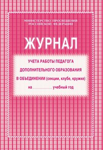 Журнал контроля и учета педагога, обл. мягк. цв, офсет, блок газет, КЖ-100