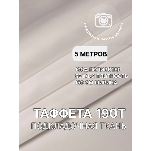 Ткань подкладочная белая для одежды MDC FABRICS 190T/white однотонная для шитья. Таффета. 100% полиэстер. Отрез 5 метров