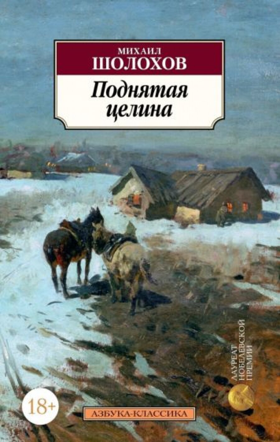 Поднятая целина. Роман (Шолохов Михаил Александрович) - фото №2