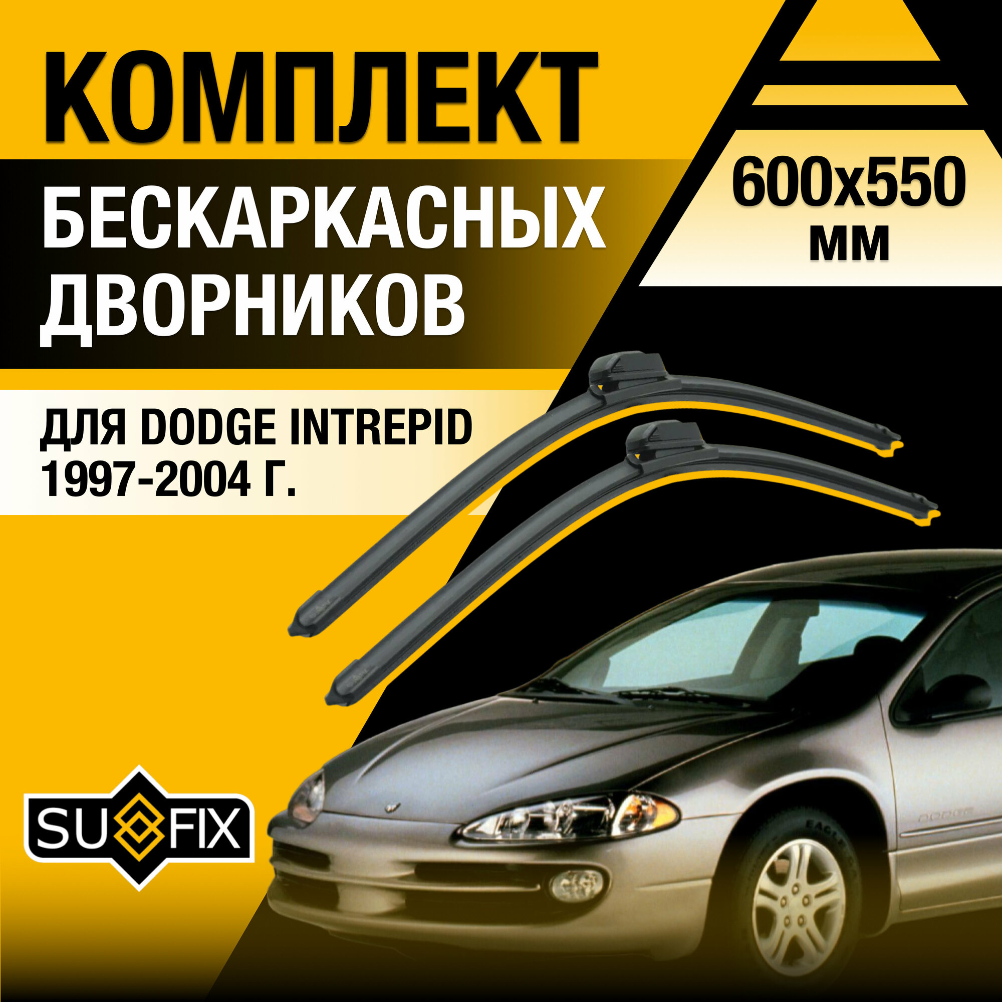 Дворники автомобильные для Dodge Intrepid / 1997 1998 1999 2000 2001 2002 2003 2004 / Бескаркасные щетки стеклоочистителя комплект 600 550 мм Додж Интрепид