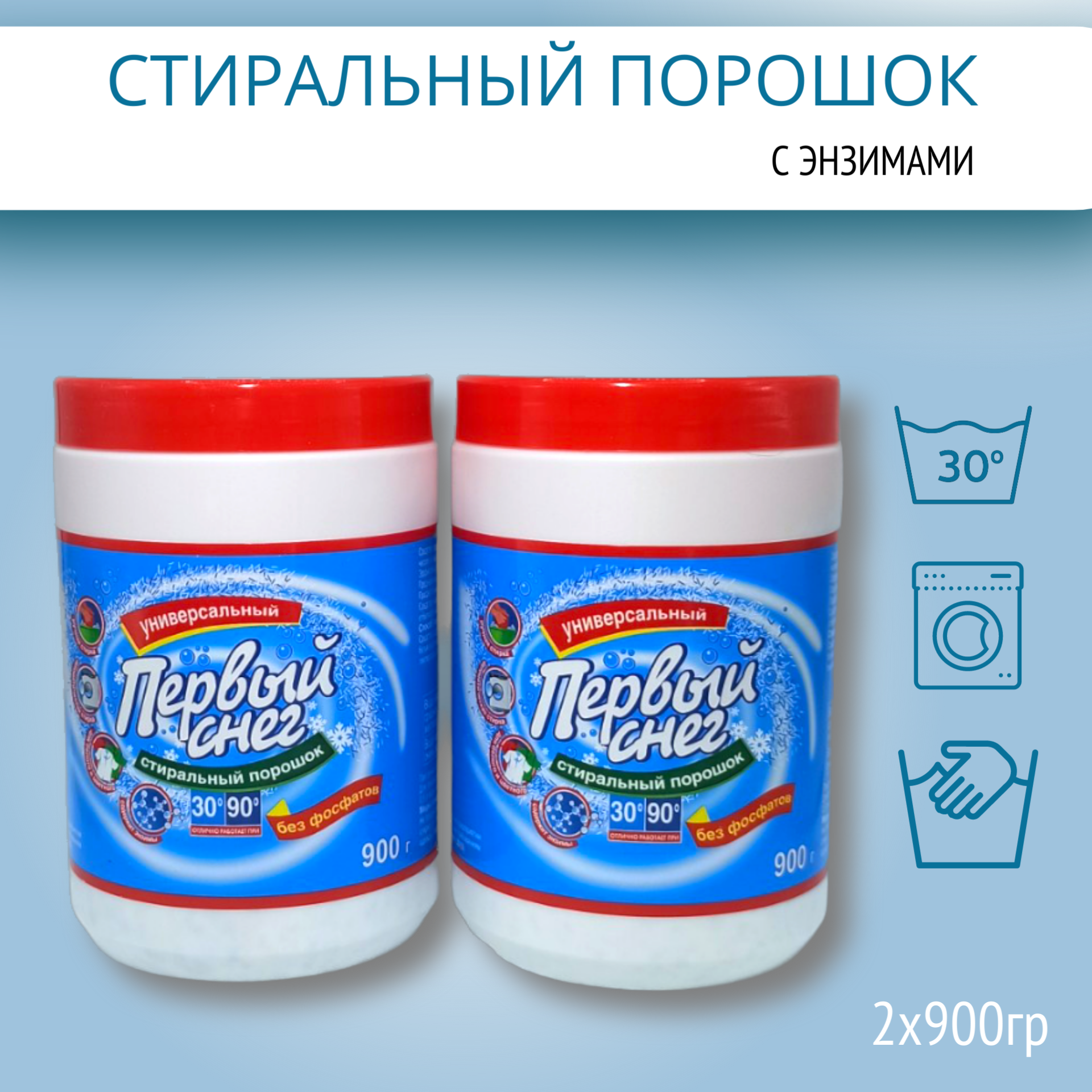 фото Стиральный порошок "Первый снег" с активным кислородом и энзимами универсальный, 2х900 г, банка