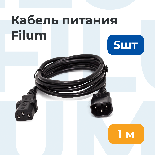 Комплект кабелей Filum FL-PC-C13/C14-C1-1.0-BK