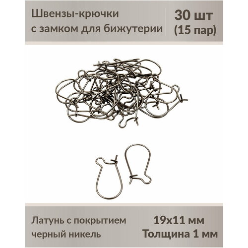 Швензы-крючки с замком для бижутерии 19 мм черный никель, 30 шт