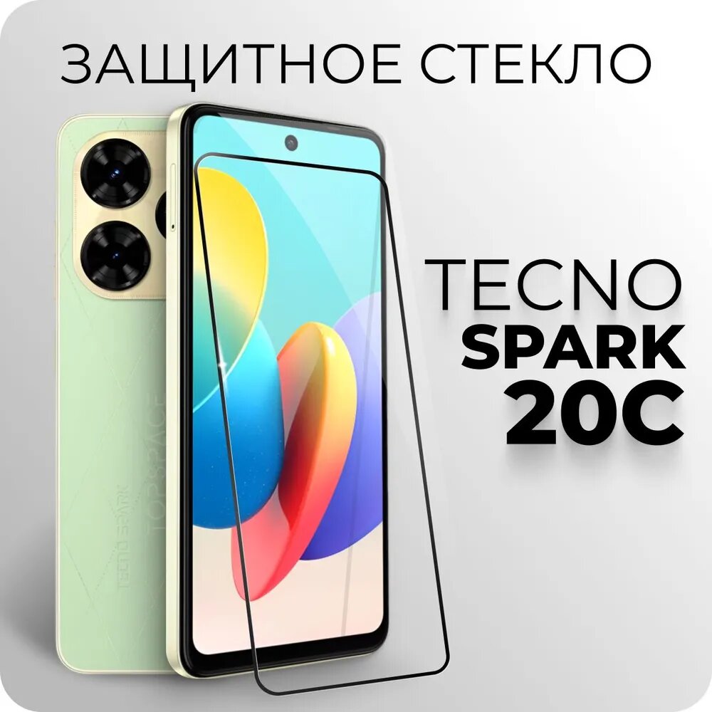 Защитное закаленное стекло для Tecno Spark 20С / Техно спарк 20С