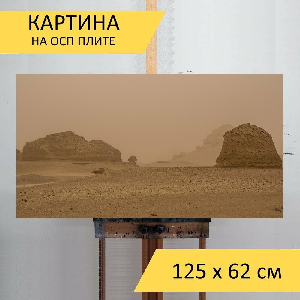 Картина на ОСП 125х62 см. "Песчаная буря, буря, пустыня" горизонтальная, для интерьера, с креплениями