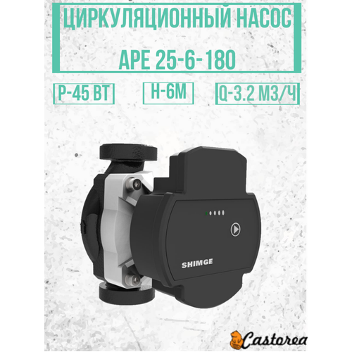 Циркуляционный насос APE 25-6-180