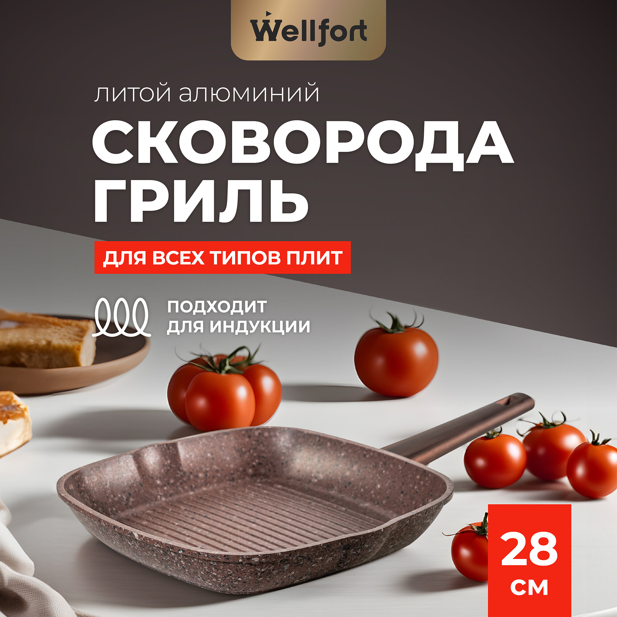 Сковорода-гриль Wellfort с антипригарным индукционным покрытием 28см