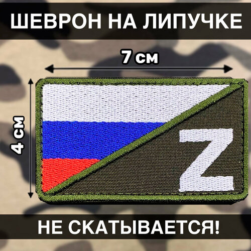 Тактический Шеврон Россия на липучке Флаг России Триколор Z