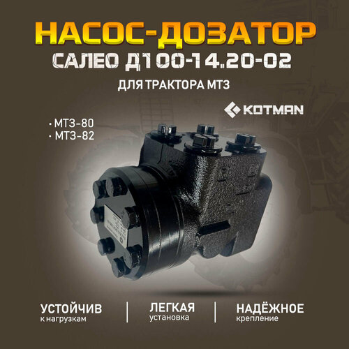 Насос-дозатор трактора МТЗ Беларус 80, 82 (салео Д100-14.20-02)