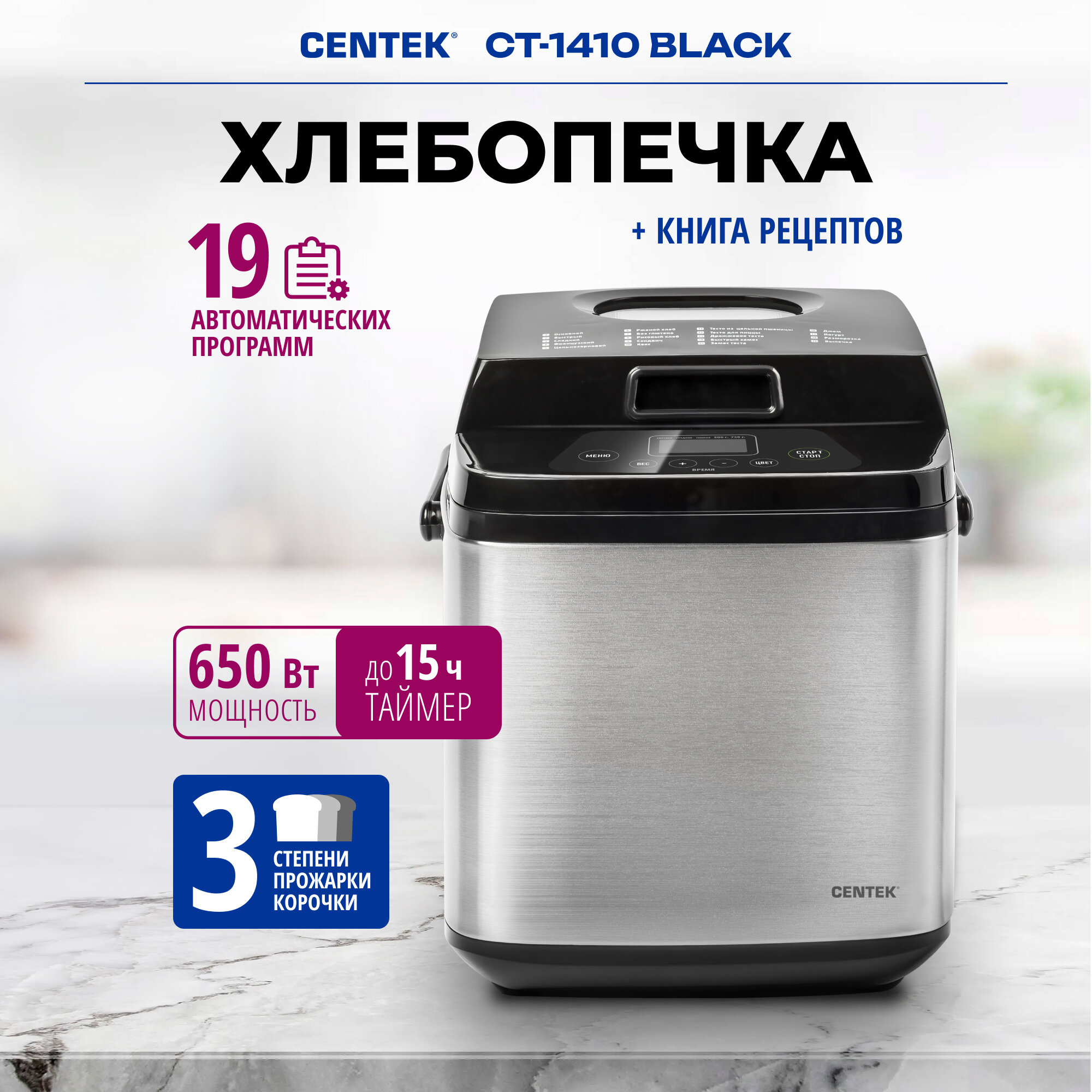 Хлебопечка CENTEK CT-1410, black/silver, 750г, 650Вт, 19 программ, таймер, LCD, окошко, нерж.